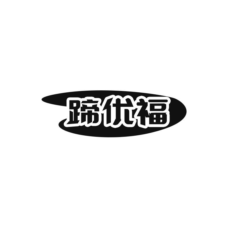 蹄优福