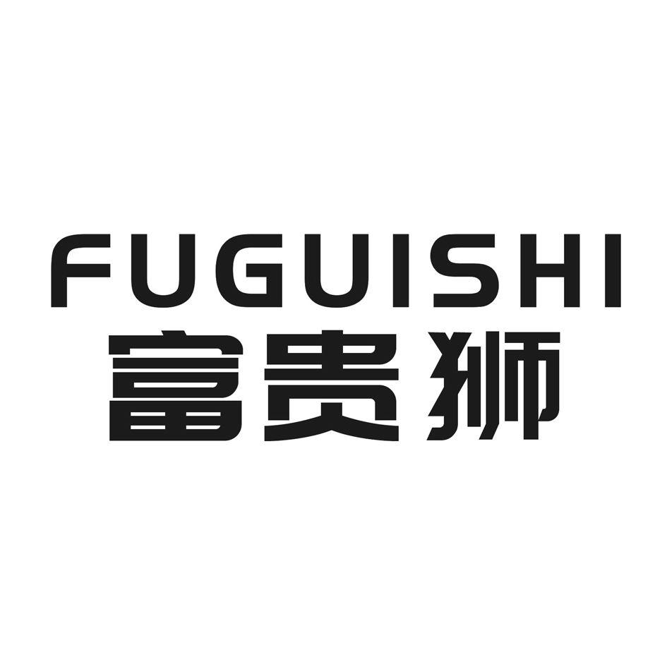 富贵狮