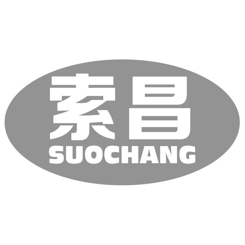 索昌