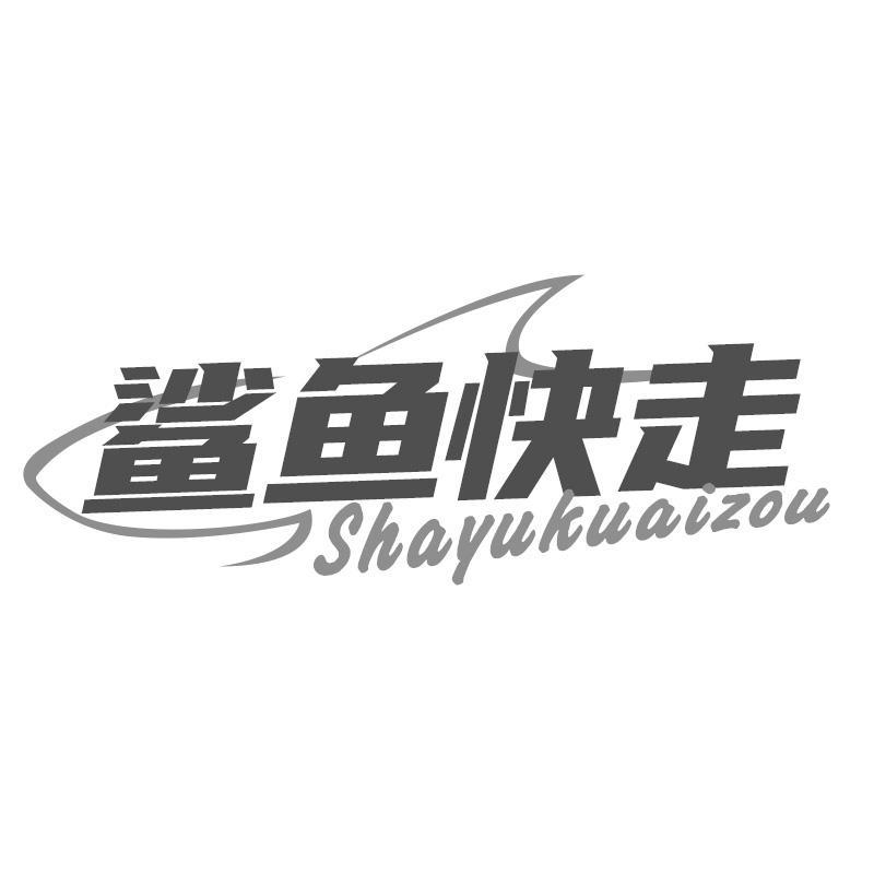 鲨鱼快走