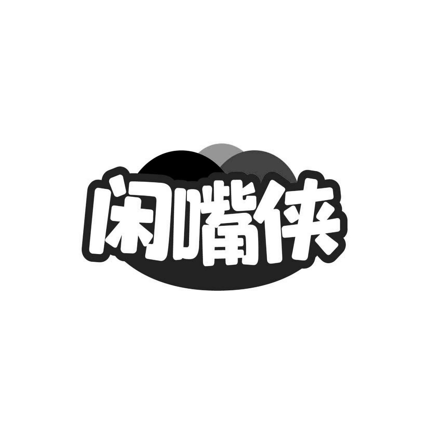 闲嘴侠