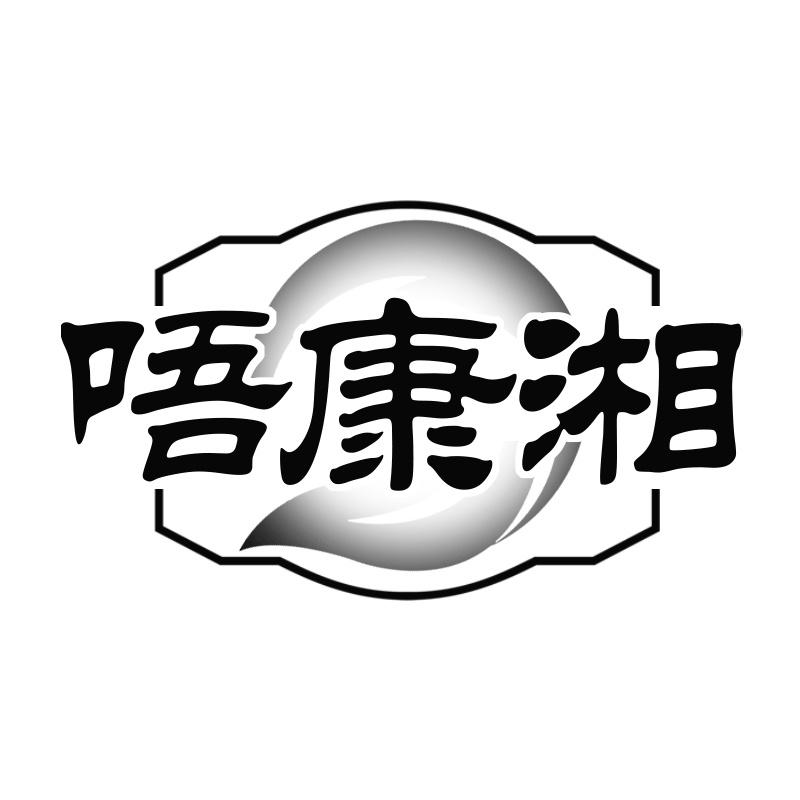 唔康湘