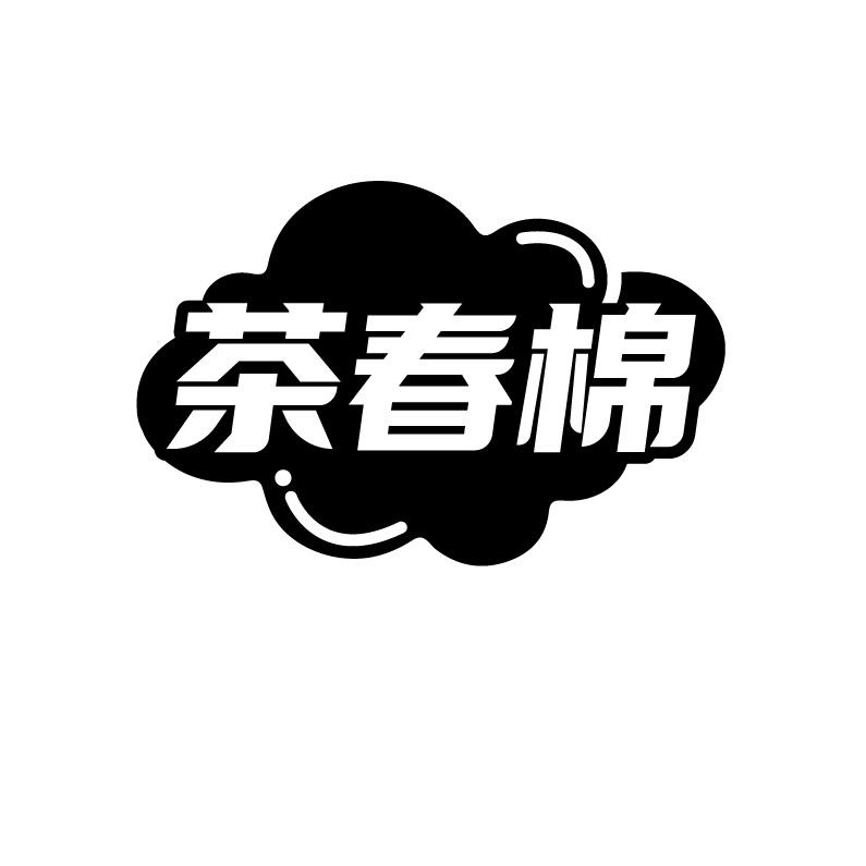 茶春棉