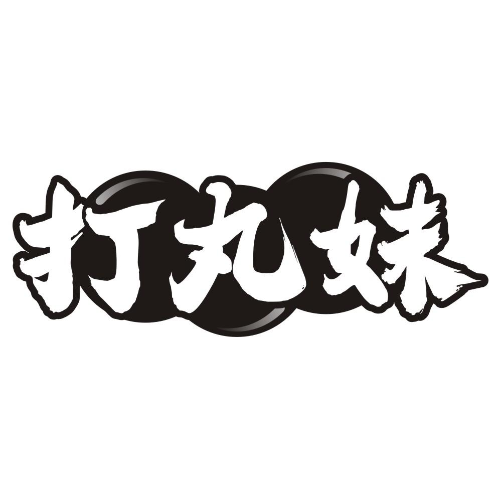 打丸妹
