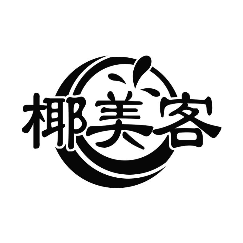椰美客
