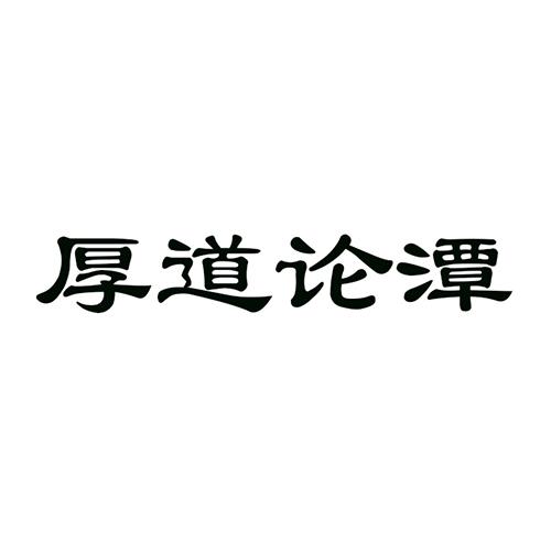 厚道论潭