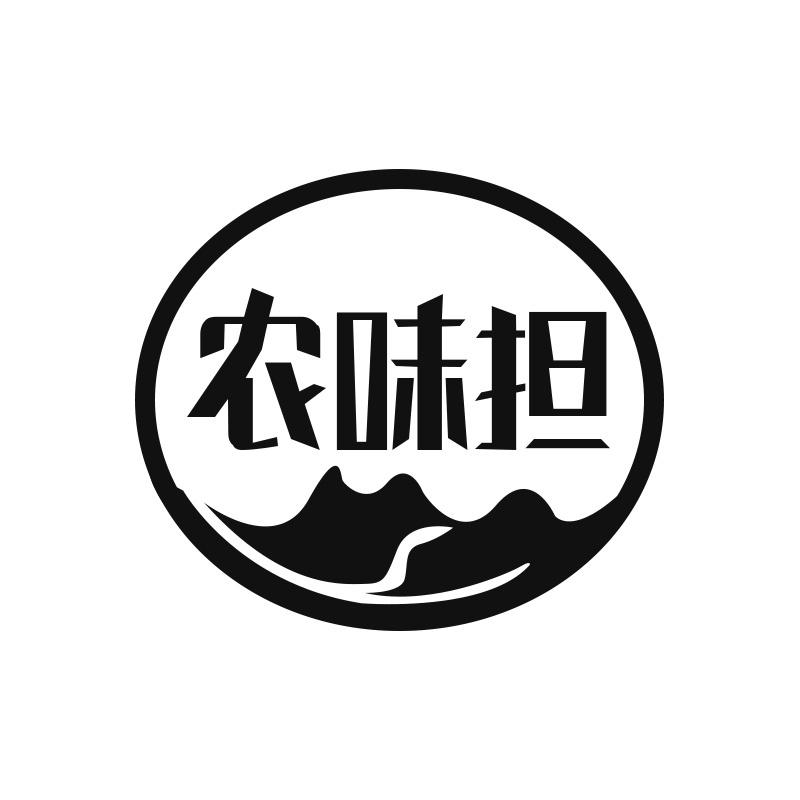 农味担