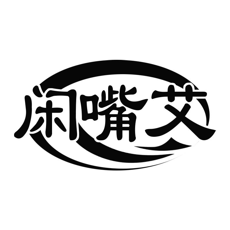 闲嘴艾
