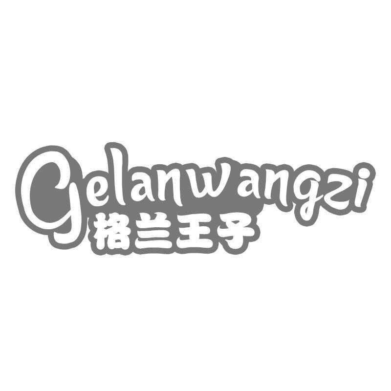 格兰王子