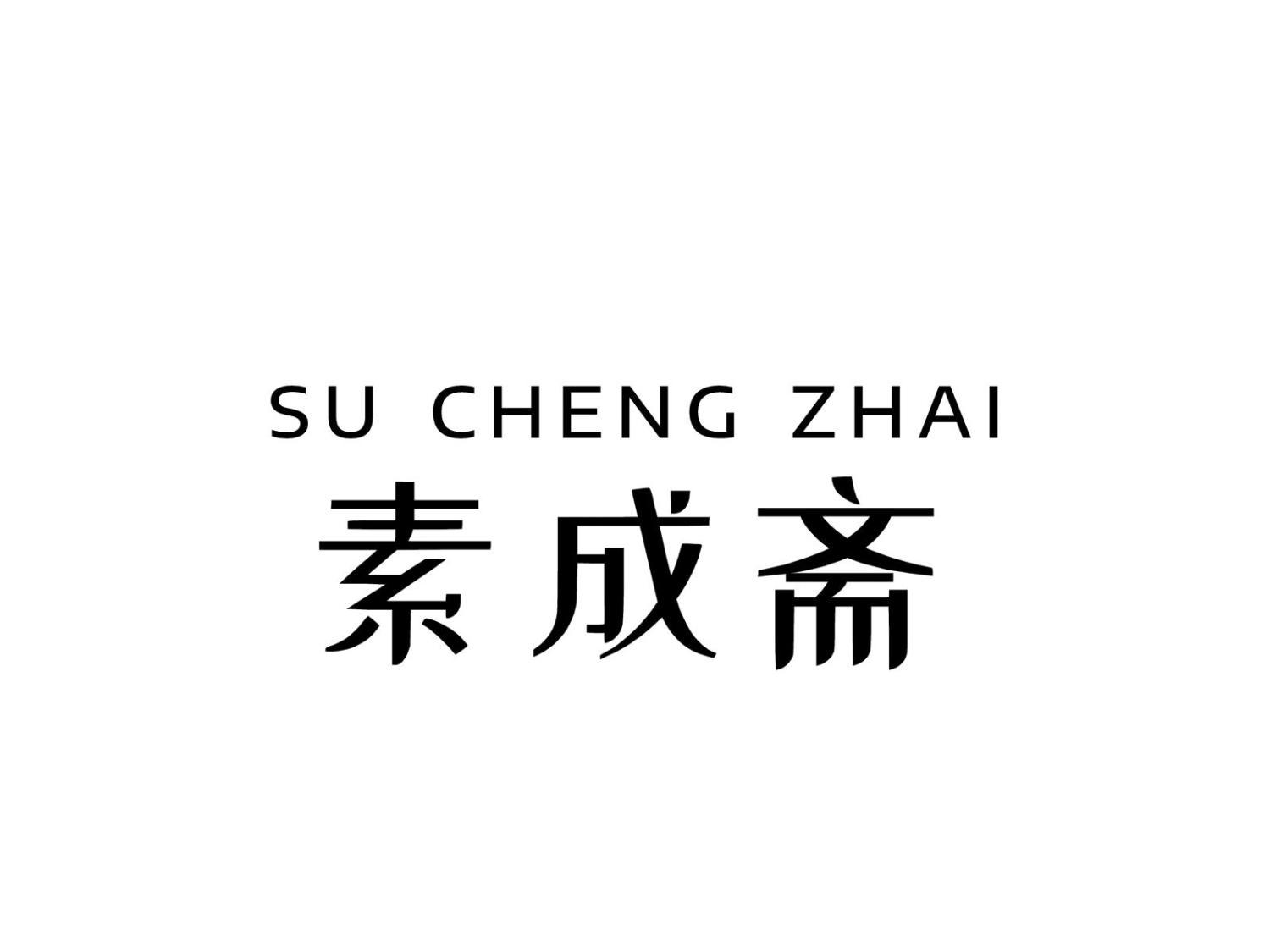 素成斋