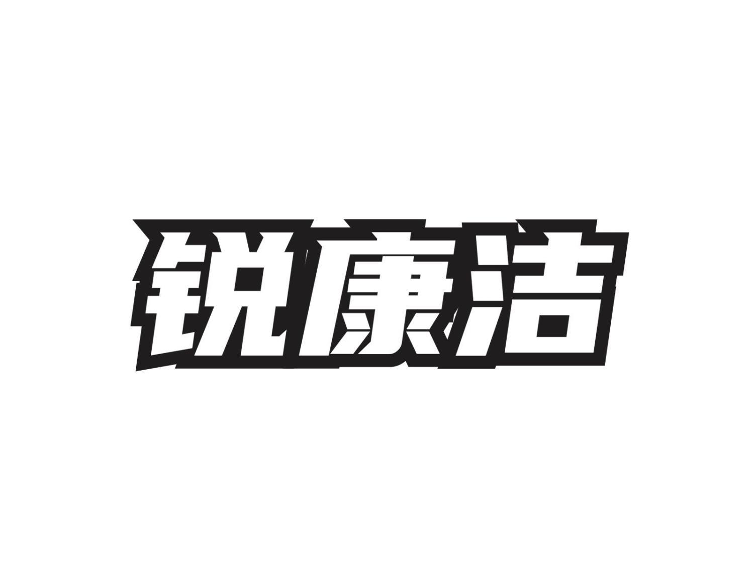 锐康洁
