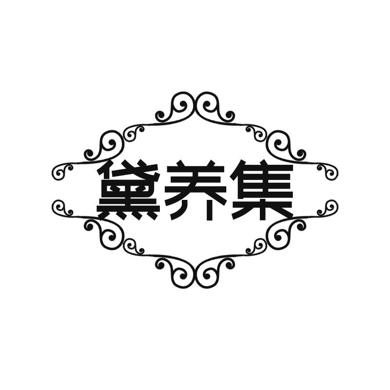 黛养集