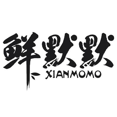 鲜默默