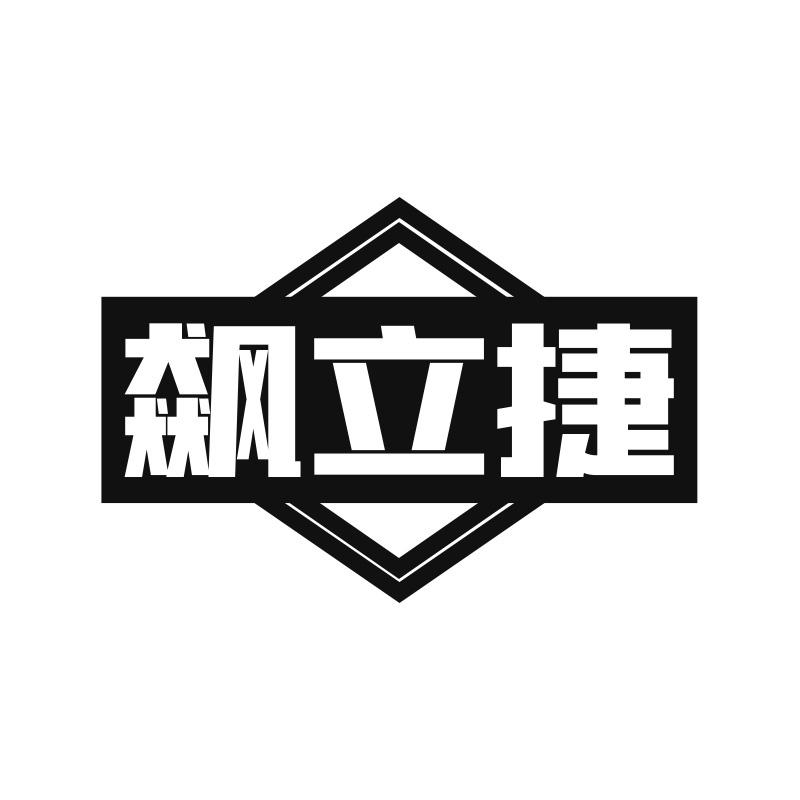 飙立捷