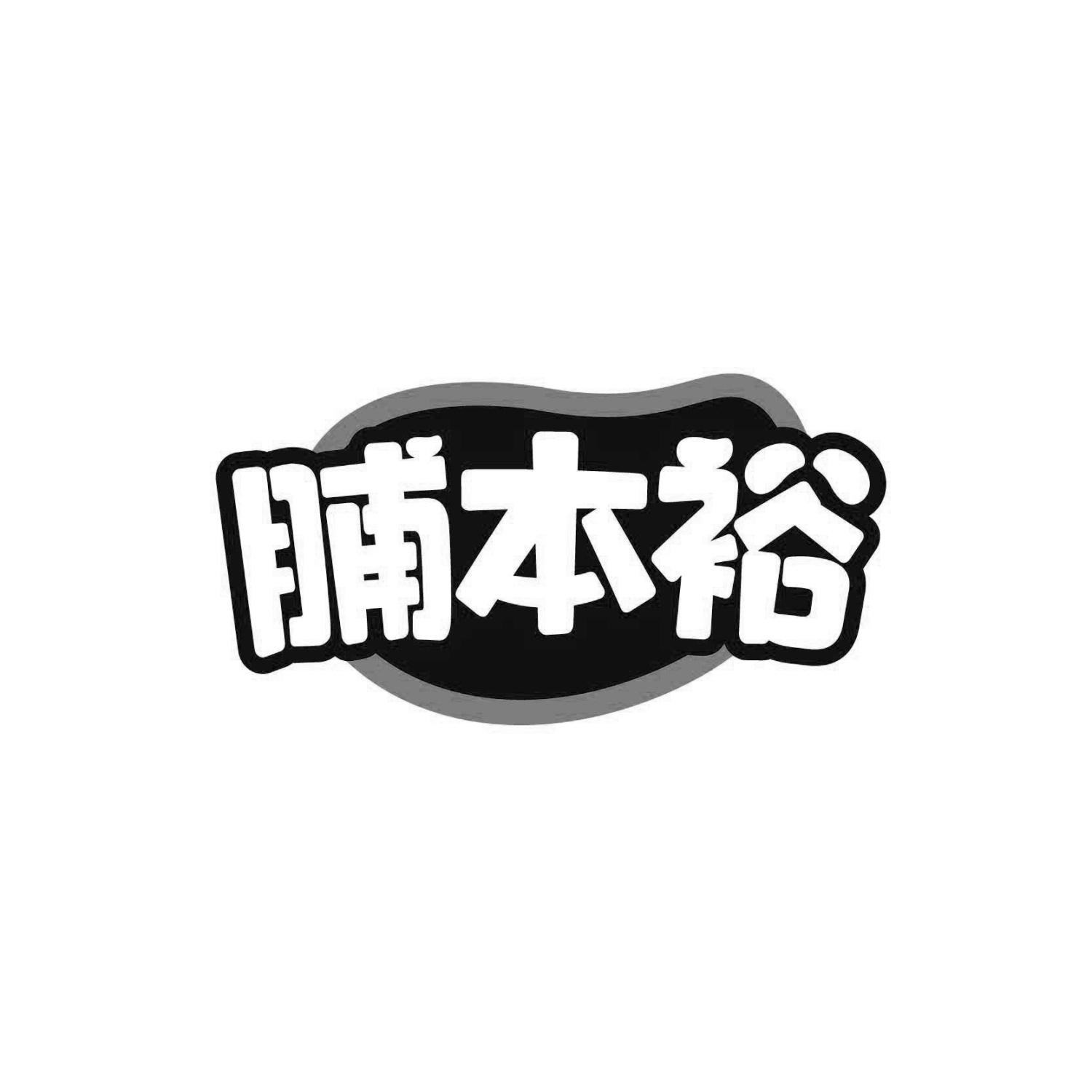 脯本裕