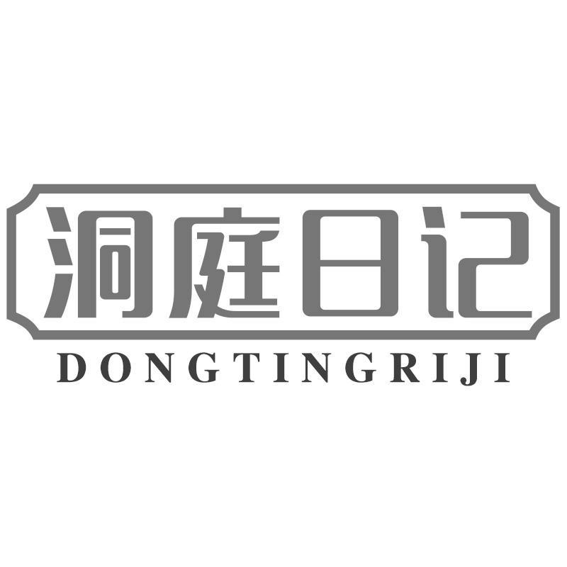 洞庭日记