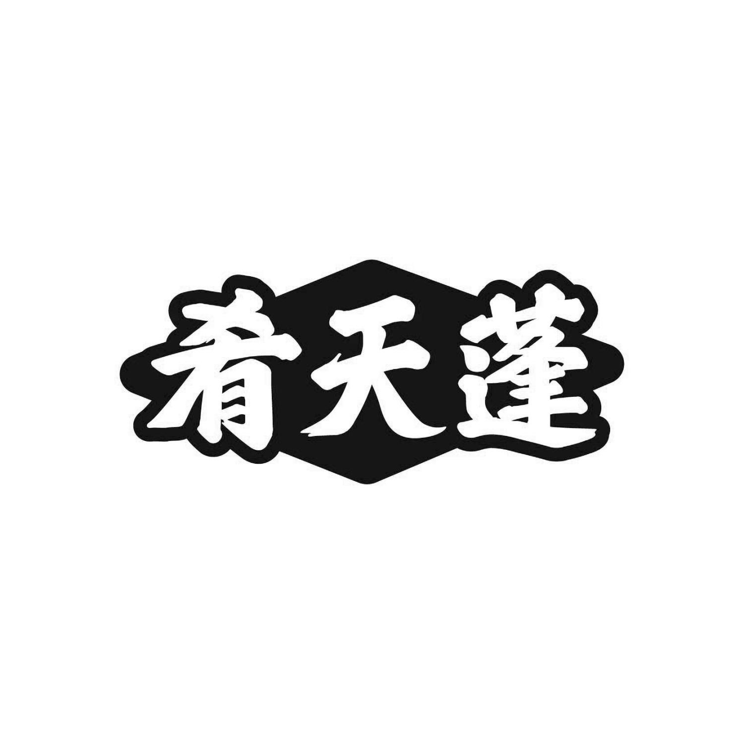 肴天蓬