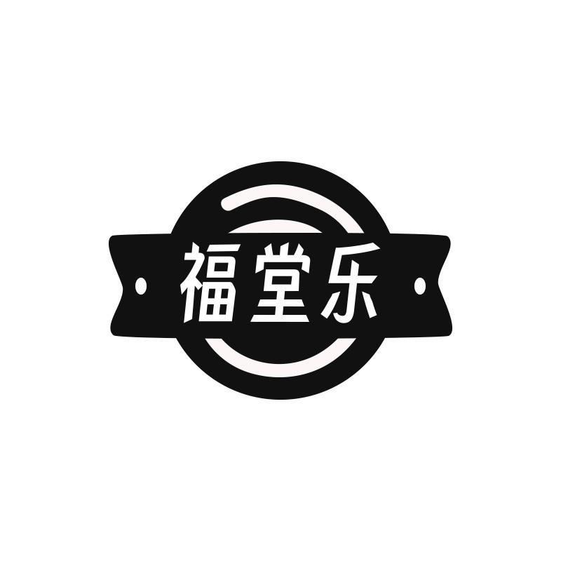 福堂乐