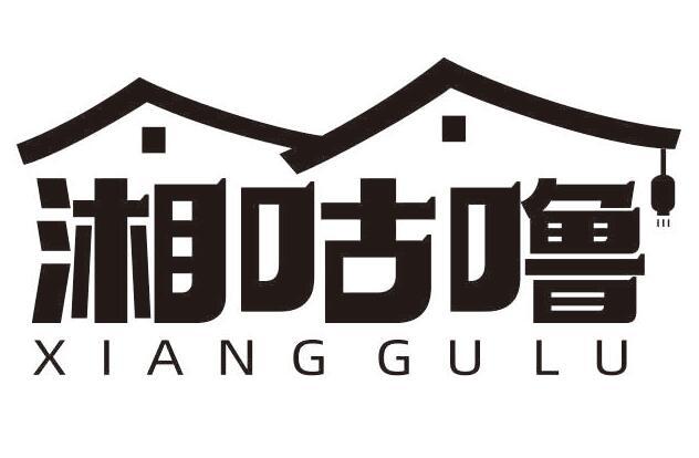 湘咕噜
