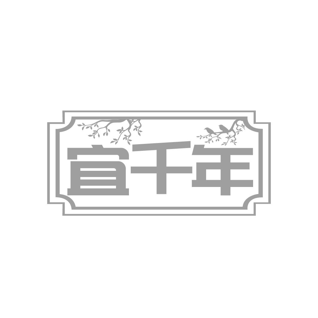 宜千年