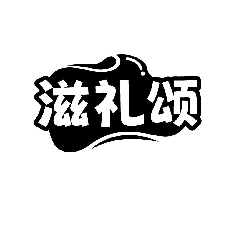 滋礼颂