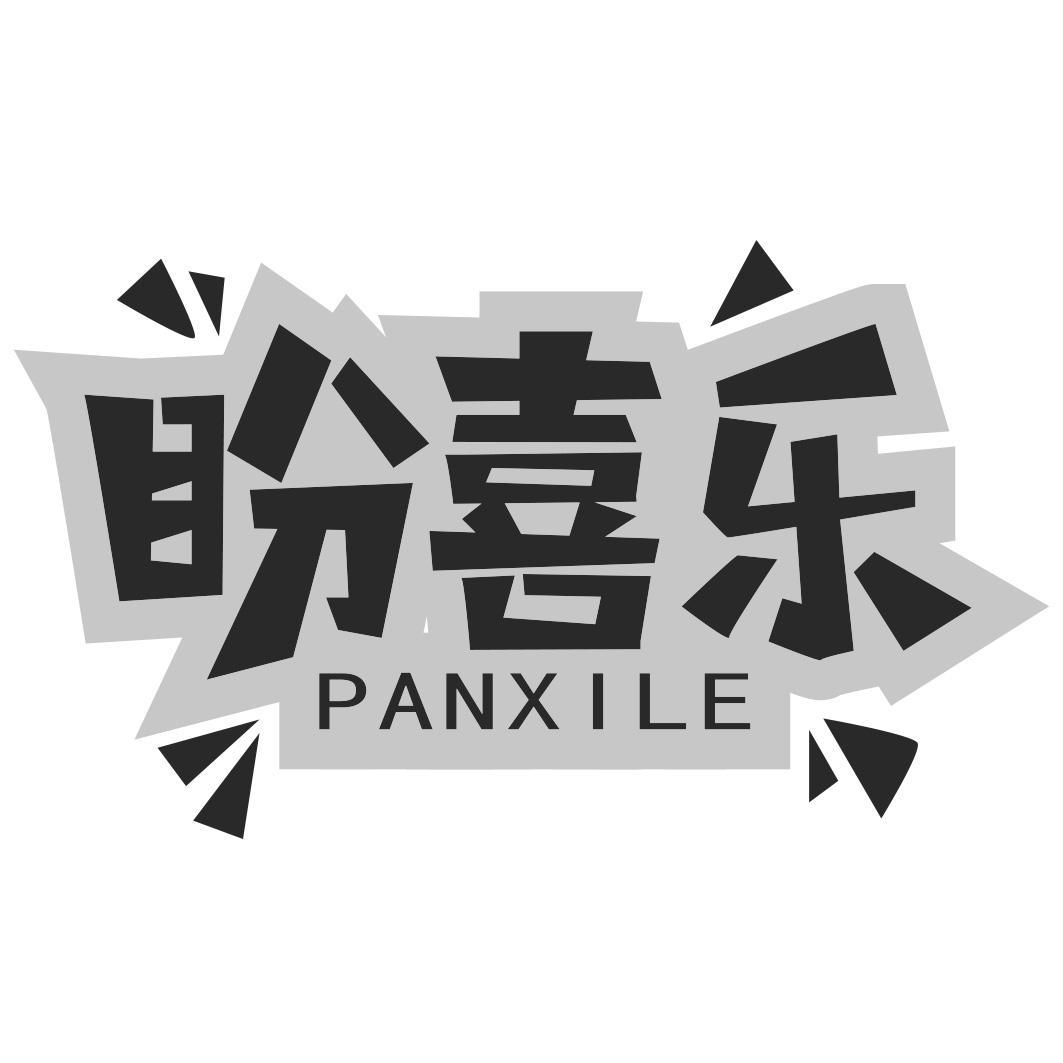 盼喜乐