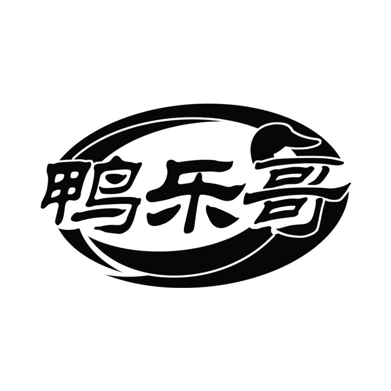 鸭乐哥