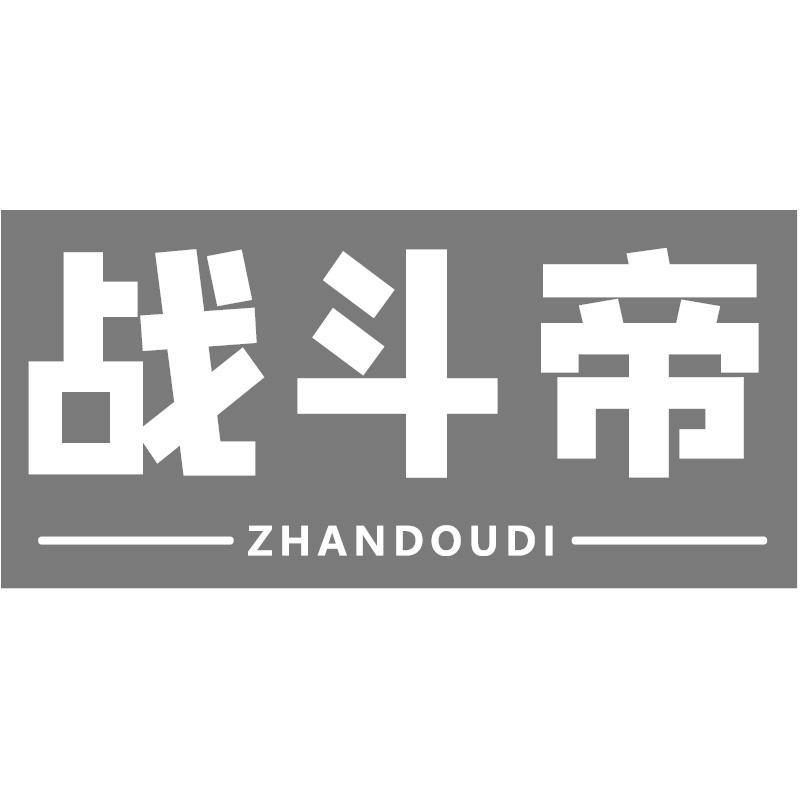 战斗帝