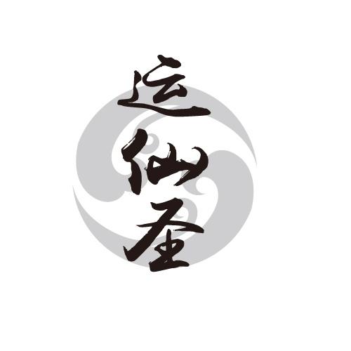 运仙圣