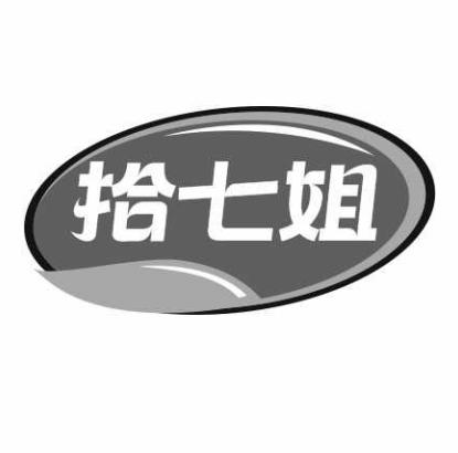 拾七姐