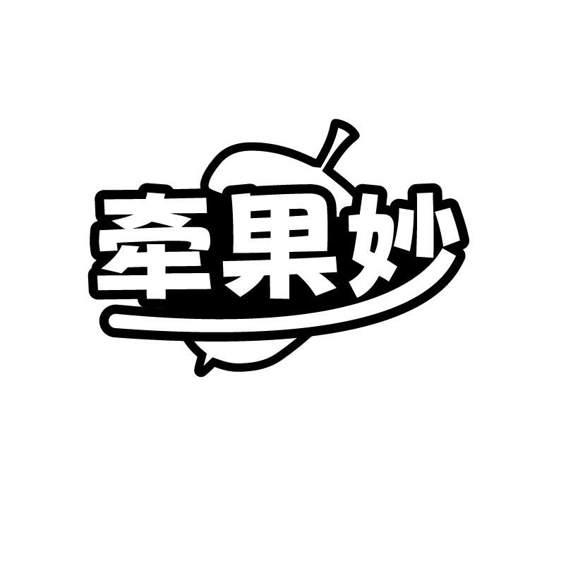 牵果妙