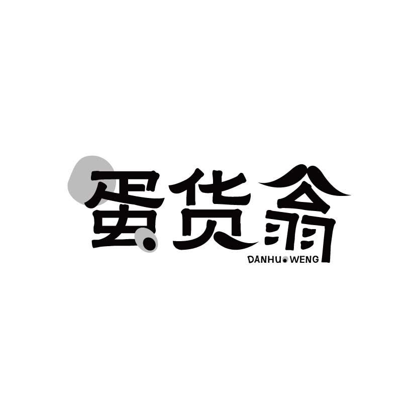 蛋货翁
