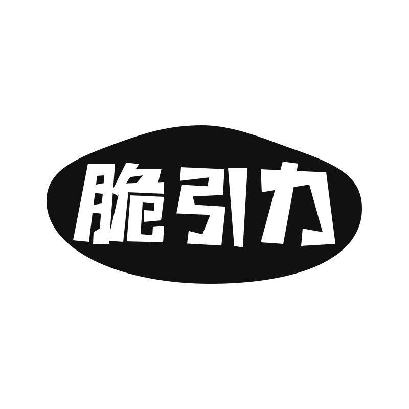 脆引力