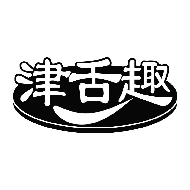 津舌趣