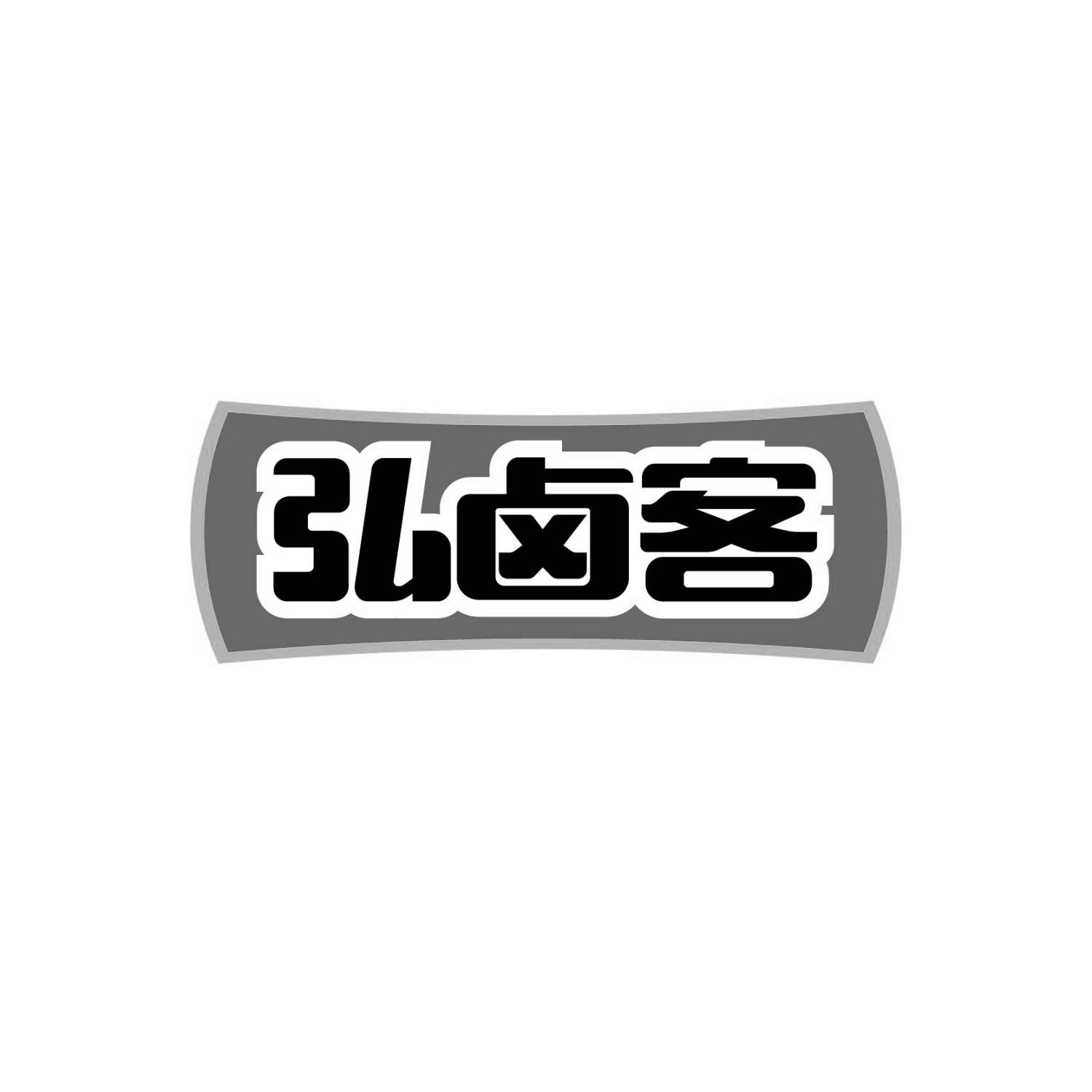 弘卤客