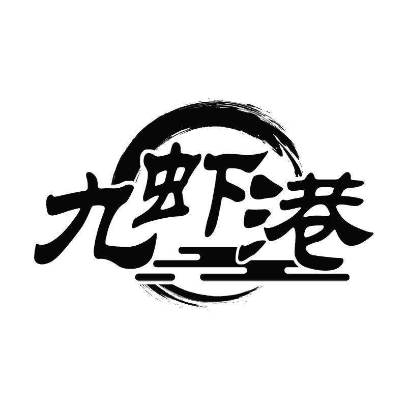 九虾港