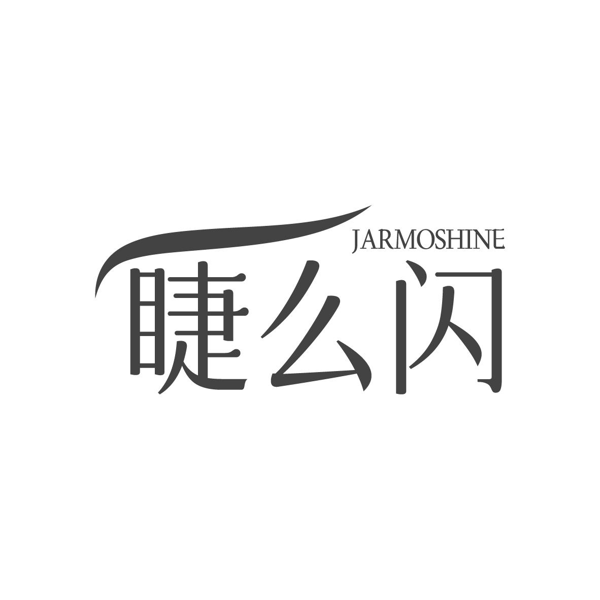 睫么闪  JARMOSHINE