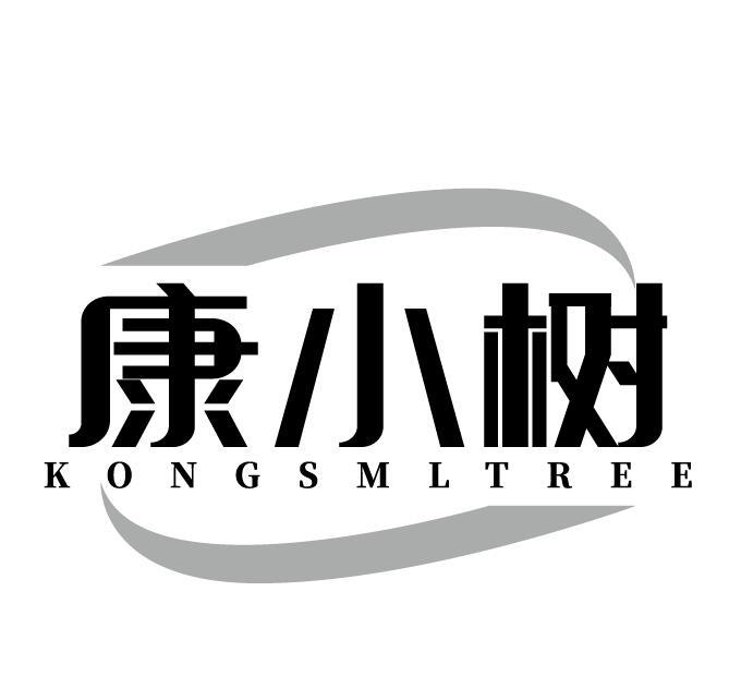 康小树  KONGSMLTREE
