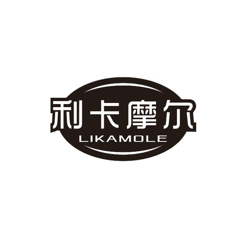 利卡摩尔 LIKAMOLE