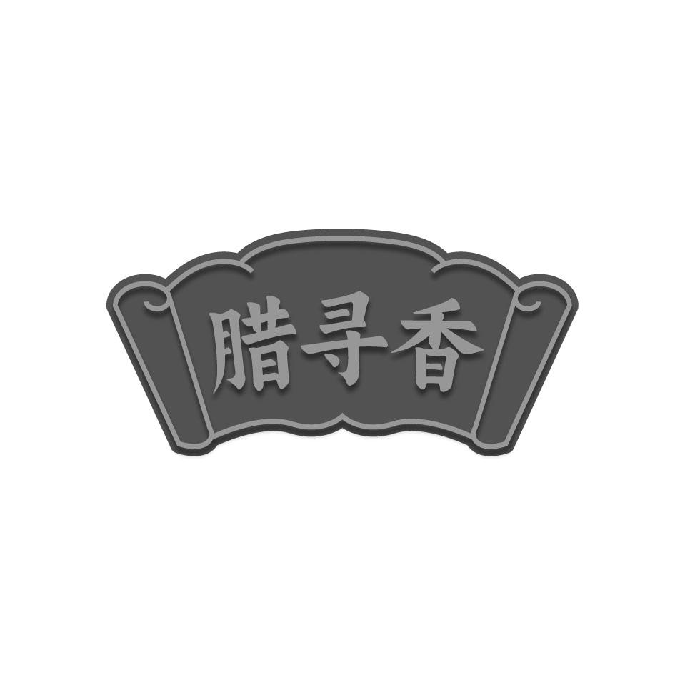 腊寻香