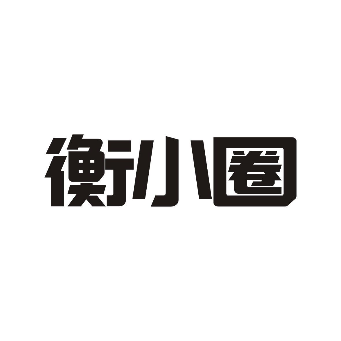 衡小圈