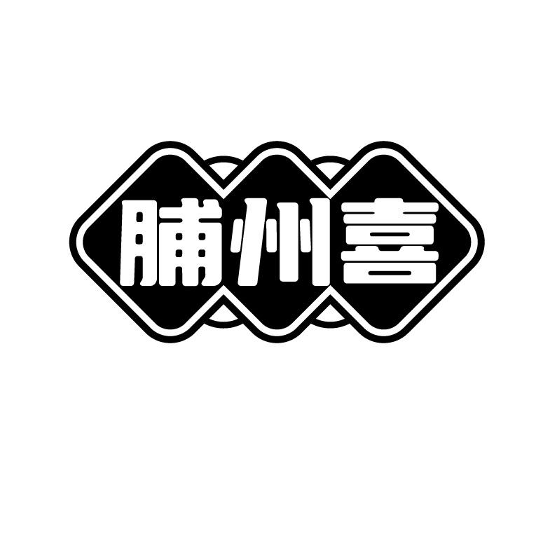 脯州喜