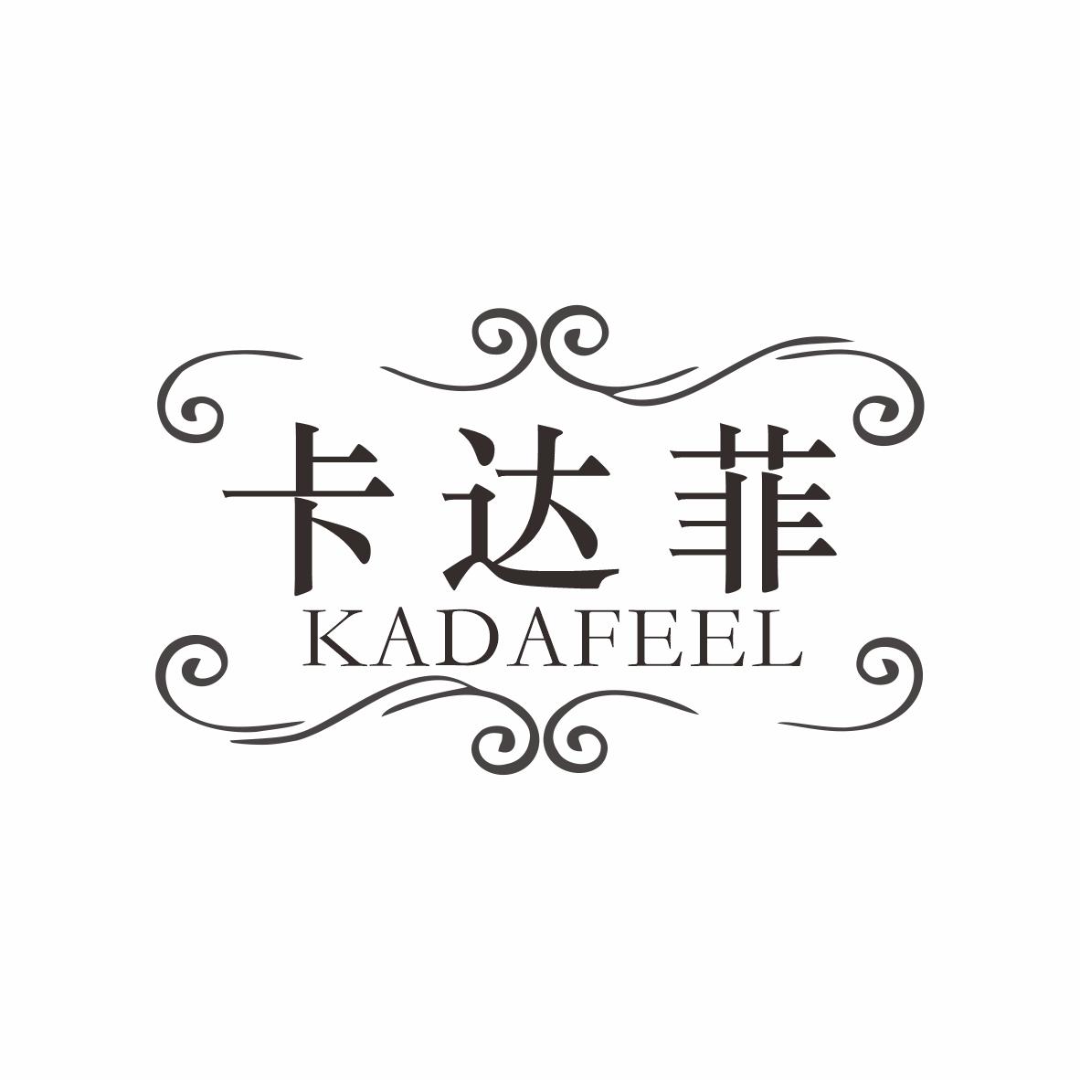 卡达菲 KADAFEEL