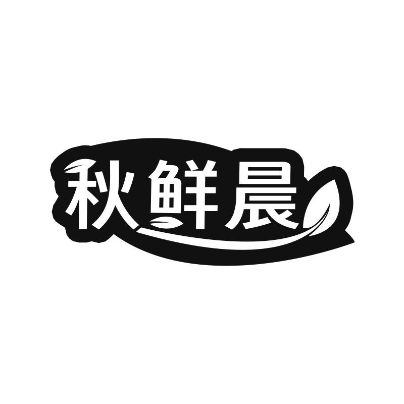 秋鲜晨