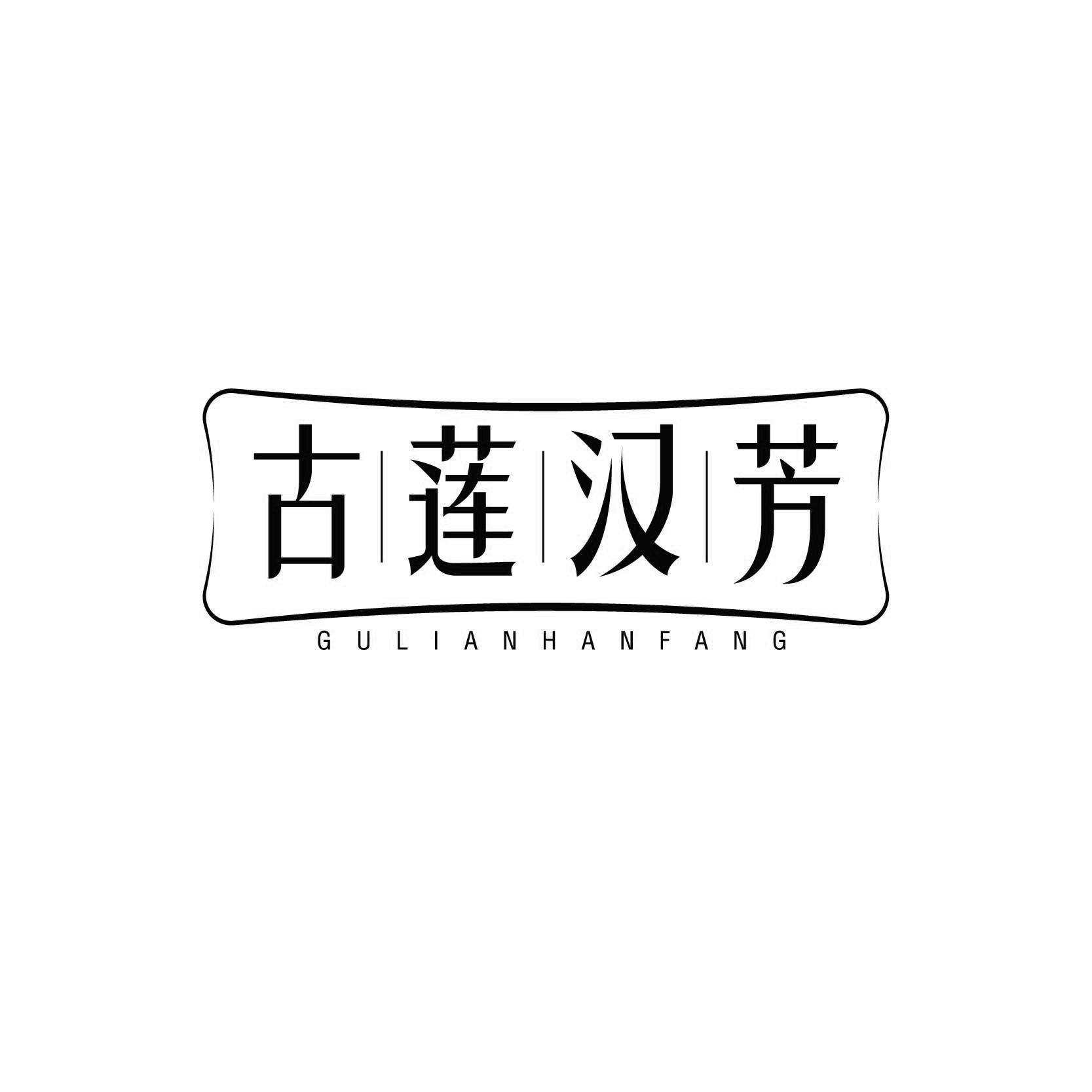 古莲汉芳