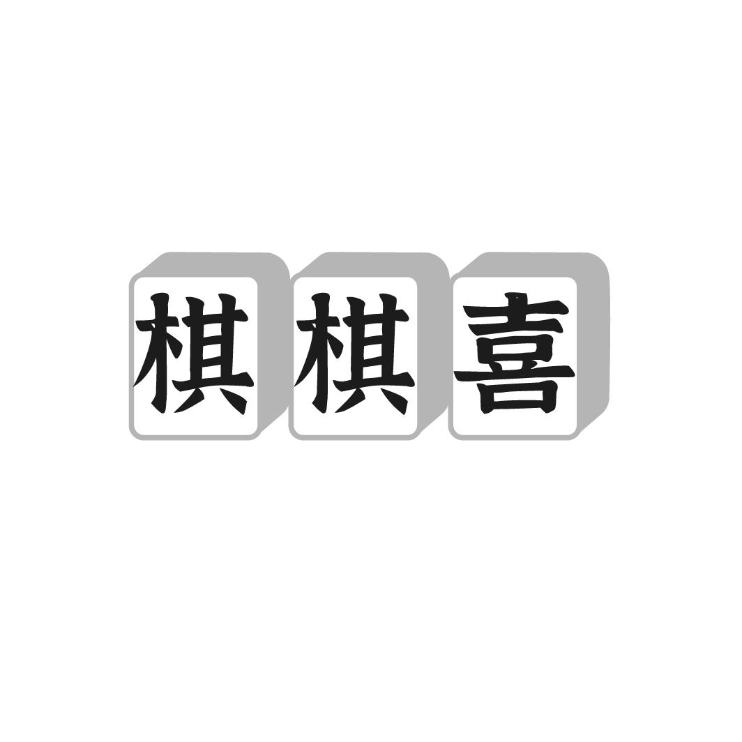 棋棋喜