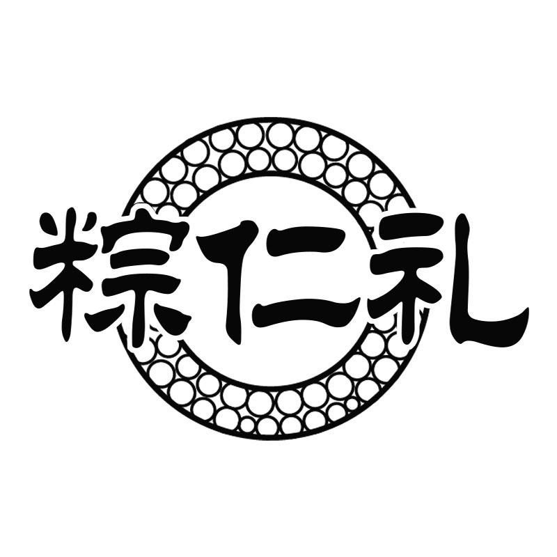 粽仁礼