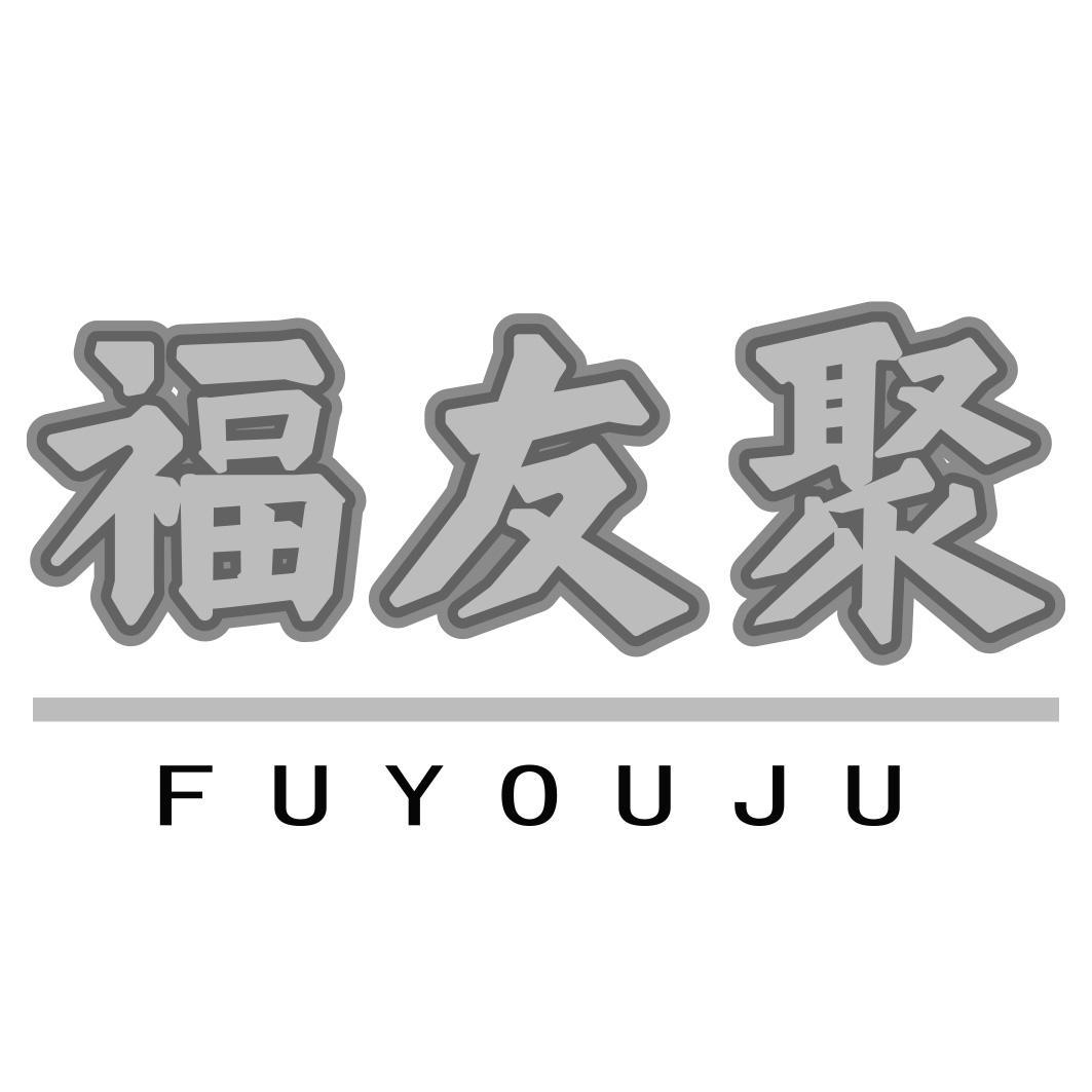 福友聚
