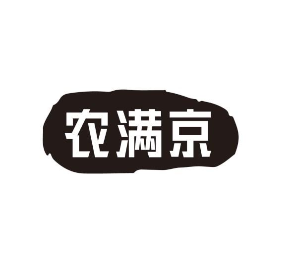 农满京