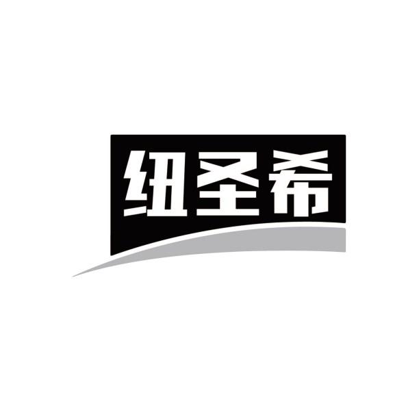 纽圣希